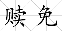贖免