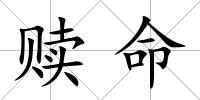 贖命