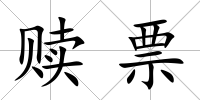 贖票