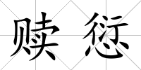 贖愆