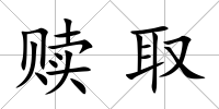 贖取