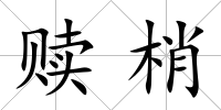 贖梢