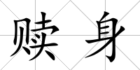 贖身