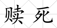 贖死