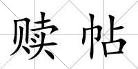 贖帖