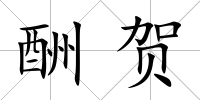 酬賀