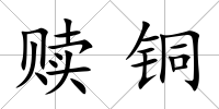 贖銅