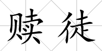 贖徒