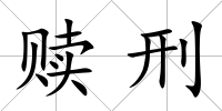 贖刑