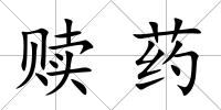 贖藥