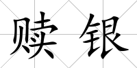 贖銀