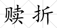 贖折
