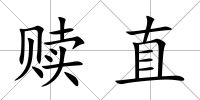 贖直