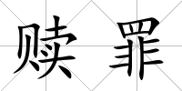 贖罪