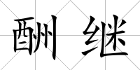 酬繼