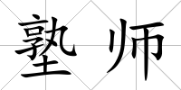 塾師