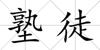 塾徒