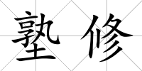 塾修