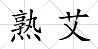 熟艾