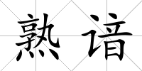 熟諳