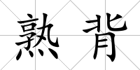 熟背