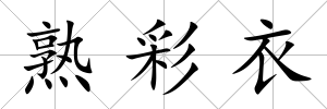 熟彩衣