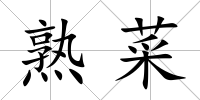 熟菜