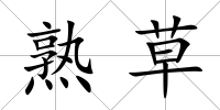 熟草