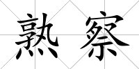 熟察