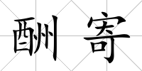 酬寄