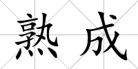 熟成
