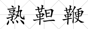 熟靼鞭