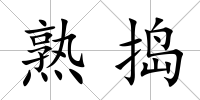 熟搗