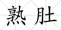 熟肚