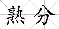 熟分