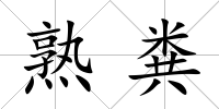 熟糞