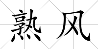 熟風