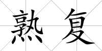 熟復