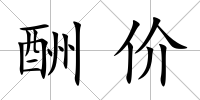 酬價(jià)