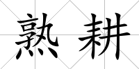 熟耕