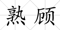 熟顧