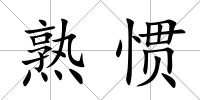 熟慣