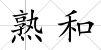 熟和