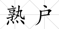 熟戶