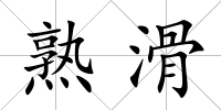熟滑