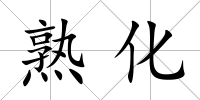 熟化