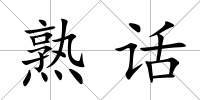 熟話