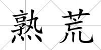 熟荒