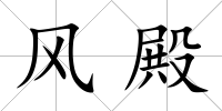 風殿