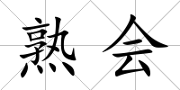熟會